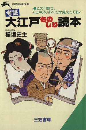 考証 大江戸ものしり読本 知的生きかた文庫