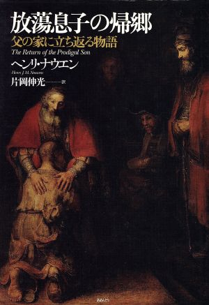 放蕩息子の帰郷 父の家に立ち返る物語