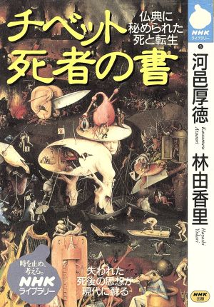 チベット死者の書 仏典に秘められた死と転生 NHKライブラリー