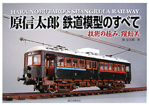 原信太郎 鉄道模型のすべて技術の極み、躍動美