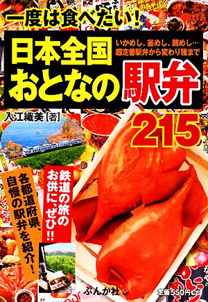 日本全国おとなの駅弁215 一度は食べたい！いかめし、釜めし、鶏めし…超定番駅弁から変わり種まで