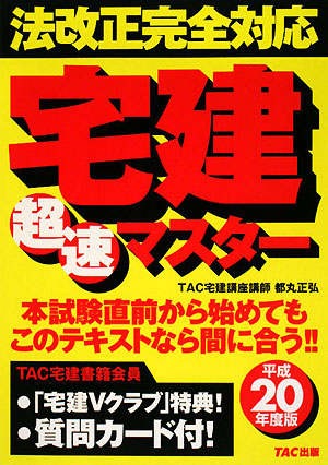 法改正完全対応 宅建超速マスター(平成20年度版)