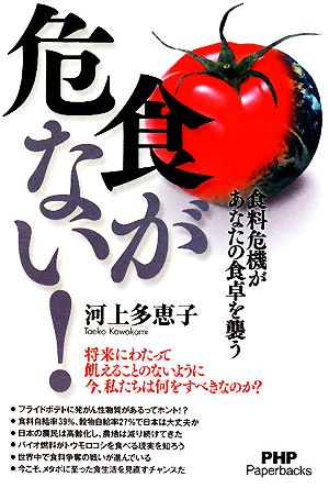 食が危ない！ 食料危機があなたの食卓を襲う