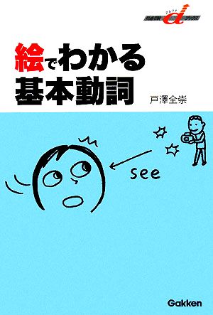 絵でわかる基本動詞 快適受験αブックス