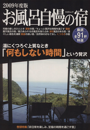 お風呂自慢の宿 2009