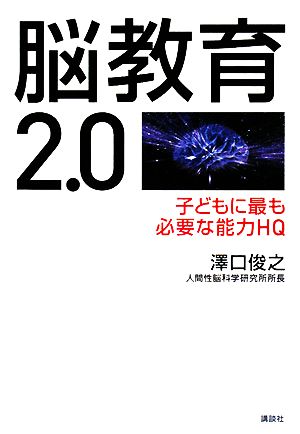 脳教育2・0 子どもに最も必要な能力HQ