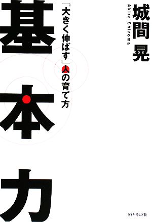 基本力 「大きく伸ばす」人の育て方