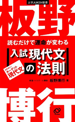 読むだけで運命が変わる入試現代文の法則大学JUKEN新書