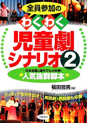 全員参加のわくわく児童劇シナリオ(2)