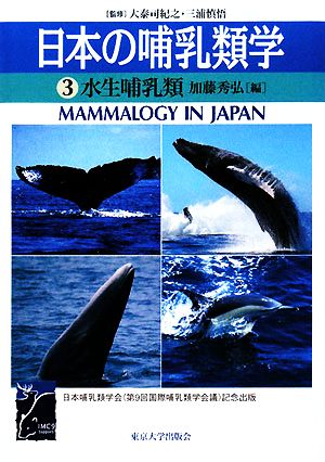 日本の哺乳類学(3)水生哺乳類