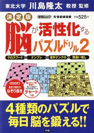 脳が活性化するパズルドリル2