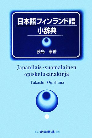 日本語フィンランド語小辞典