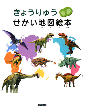 きょうりゅう せかい地図絵本