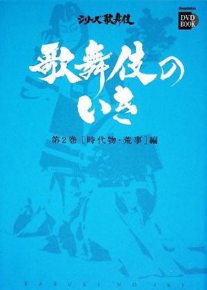 歌舞伎のいき(第2巻) 時代物・荒事編 小学館DVD BOOKシリーズ歌舞伎