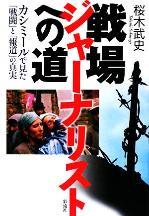 戦場ジャーナリストへの道 カシミールで見た「戦闘」と「報道」の真実