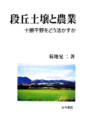 段丘土壌と農業 十勝平野をどう活かすか