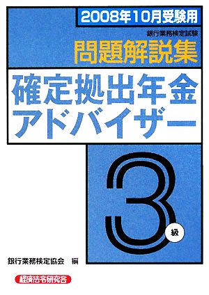 銀行業務検定試験 確定拠出年金アドバイザー 3級 問題解説集(2008年10月受験用)