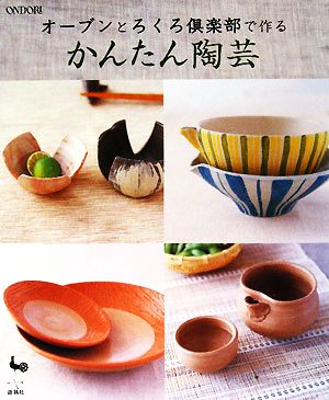 オーブンとろくろ倶楽部で作るかんたん陶芸