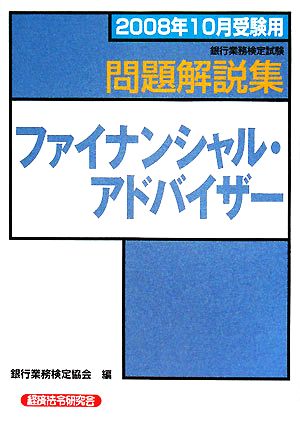 銀行業務検定試験 ファイナンシャル・アドバイザー 問題解説集(2008年10月受験用)