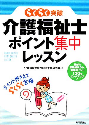 らくらく突破 介護福祉士ポイント集中レッスン