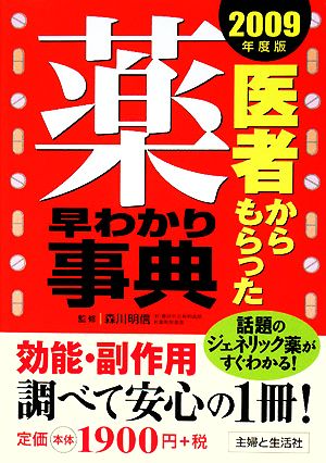 医者からもらった薬早わかり事典(2009年度版)