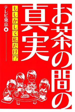 お茶の間の真実 もしかして私だけ!?