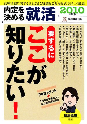 内定を決める就活 要するにここが知りたい！(2010年度版)