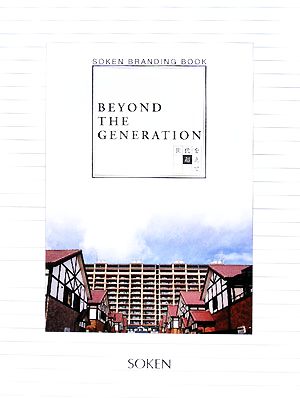 BEYOND THE GENERATION 世代を超えて