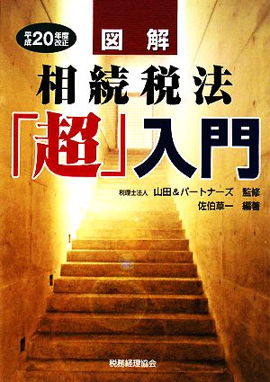 図解 相続税法「超」入門(平成20年度改正)