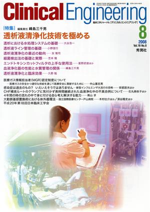 Clinical Engineering(Vol.19No.8 2008-8) 特集 透析液清浄化技術を極める