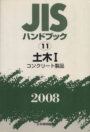 土木 1 コンクリート製品 JISハンドブック