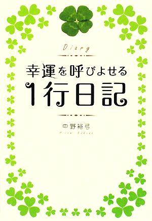 幸運を呼びよせる1行日記