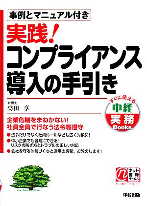 実践！コンプライアンス導入の手引き すぐに使える中経実務Books