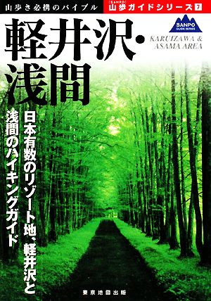 軽井沢・浅間 山歩ガイドシリーズ7