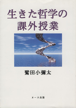 生きた哲学の課外授業