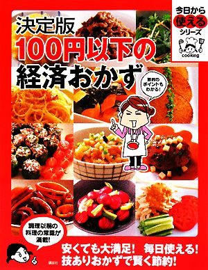 決定版 100円以下の経済おかず 今日から使えるシリーズ