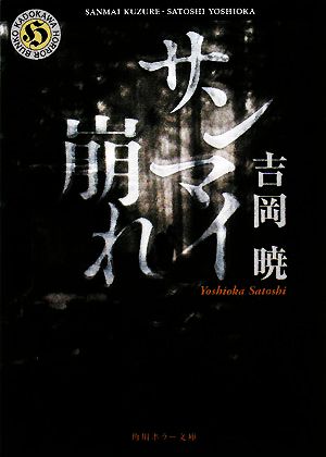 サンマイ崩れ 角川ホラー文庫