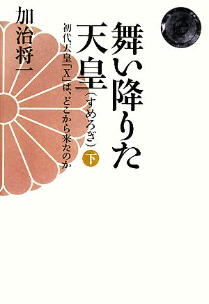 舞い降りた天皇(下) 初代天皇「X」は、どこから来たのか