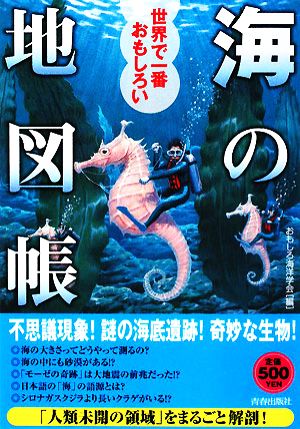 世界で一番おもしろい「海」の地図帳