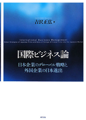 国際ビジネス論日本企業のグローバル戦略と外国企業の日本進出
