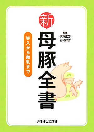 新母豚全書 導入から離乳まで