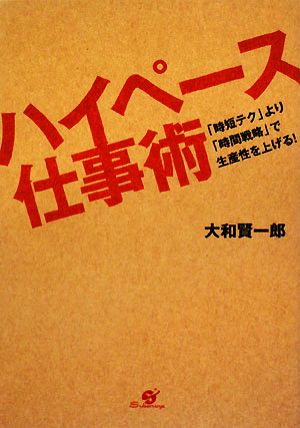 ハイペース仕事術 「時短テク」より「時間戦略」で生産性を上げる！