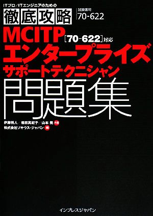 MCITPエンタープライズサポートテクニシャン問題集 試験番ITプロ・ITエンジニアのための徹底攻略