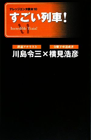 すごい列車！ナレッジエンタ読本10