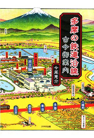 多摩の鉄道沿線 古今御案内