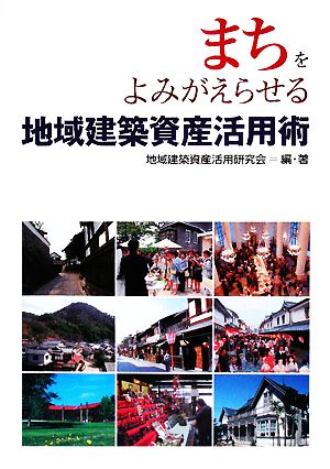 まちをよみがえらせる地域建築資産活用術