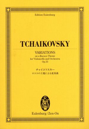 楽譜 チャイコフスキー:ロココの主題歌による変奏曲