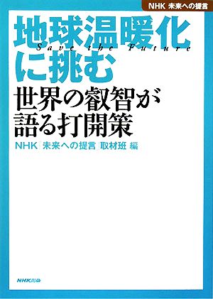 地球温暖化に挑む 世界の叡智が語る打開策 NHK未来への提言