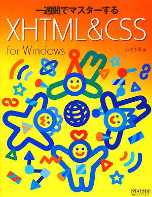 一週間でマスターするXHTML & CSS for Windows