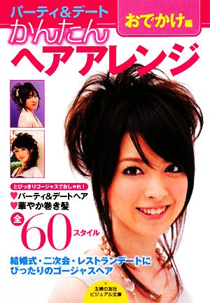 かんたんヘアアレンジ おでかけ編 とびっきりゴージャスでおしゃれ！パーティ&デートヘアアレンジBOOK ビジュアル文庫